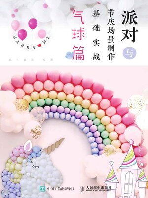 cover image of 派对与节庆场景制作基础实战（气球篇）